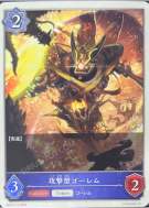 进攻型魔像