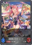 機構翼の少女・ローザ
