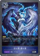 白の章・黒の章