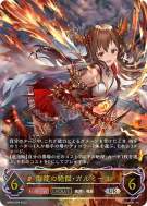 侮蔑の絶傑・ガルミーユ