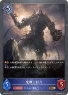 魔導の巨兵