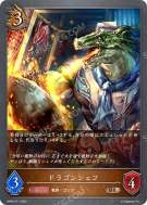 ドラゴンシェフ