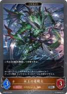 氷上の竜戦士