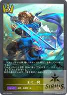 王の一閃