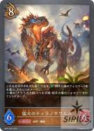 猛火のティラノサウルス