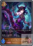 ニードルドラゴニュート