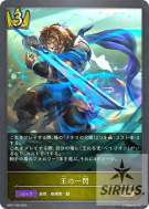王の一閃