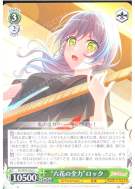 “六花の全力”ロック