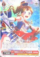 “希望のメロディ”戸山香澄
