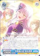 “青薔薇の道”湊友希那