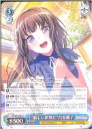 “新しい世界に”白金燐子