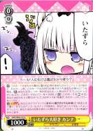 いたずら大好き カンナ