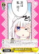 恐れ知らず カンナ