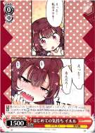 はじめての気持ち イルル