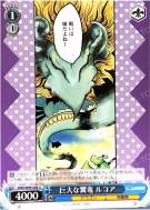 巨大な翼竜 ルコア