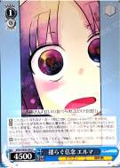 揺らぐ信念 エルマ
