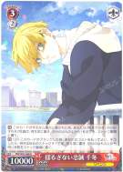 揺るぎない忠誠 千冬