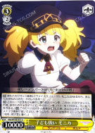子ども扱い モニカ