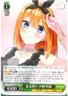 羞花閉月 中野 四葉