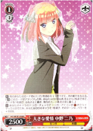 大きな愛情 中野 二乃