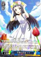 幸福の花冠 ユイ