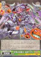 甘党の幻龍王・ゼローグ∞