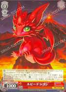 ルビードラゴン